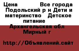 NAN 1 Optipro › Цена ­ 3 000 - Все города, Подольский р-н Дети и материнство » Детское питание   . Архангельская обл.,Мирный г.